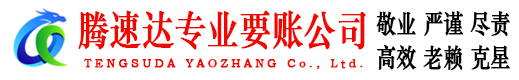 来凤腾速达追债公司